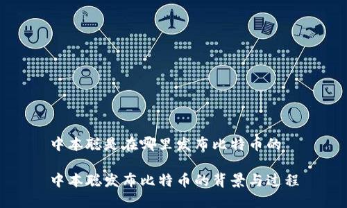 中本聪是在哪里发布比特币的

中本聪发布比特币的背景与过程