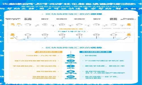 
biao tiOKPay钱包官方下载—安全便捷的数字货币管理工具/biao ti

关键词：
guan ji an ciOKPay, 钱包下载, 数字货币管理/guan ji an ci

一、什么是OKPay钱包？
OKPay钱包是一款支持多种数字货币的电子钱包，用户可以方便地存储、发送、接收以及交易各类数字资产。作为一款新兴的数字货币管理工具，OKPay钱包以其简洁的界面设计和强大的功能吸引了越来越多的用户。在数字货币交易日益普及的背景下，如何安全、高效地管理资产成为许多投资者关注的核心问题，OKPay钱包应运而生，致力于为用户提供便捷且安全的资产管理体验。

首先，OKPay钱包支持的数字货币种类丰富，涵盖了比特币、以太坊、莱特币等主流货币以及部分小众币种。这使得用户能够在一个平台上管理多种资产，避免了频繁切换钱包或平台的麻烦。同时，OKPay钱包在安全性方面也秉持高标准，采用多重加密技术和冷存储方案，尽可能降低用户资产受到攻击的风险。

二、如何官方下载OKPay钱包？
用户可以通过访问OKPay的官方网页获取钱包的官方下载链接。一般来说，官方下载链接会在网站的主页显著位置进行展示，用户只需点击即可进入下载页面。需要注意的是，用户在下载之前应确保访问的是OKPay的官方网站，以避免下载到第三方不安全的程序。

在下载过程中，用户根据自己的设备选择相应的版本。例如，OKPay钱包提供了桌面版和移动版，桌面版一般适用于Windows或Mac操作系统，而移动版则可以在iOS和Android平台上使用。下载后，用户需按照安装提示进行操作，安装完成后，初次使用前需进行账户注册或登录。

另一个需要提醒用户的是，钱包的安全性直接关系到资产的安全。因此，下载完成后，用户应立即设置强密码，并开启双重认证，以进一步保护自己的账户安全。在使用过程中，尽量避免公开分享钱包地址或私钥，以降低被盗的风险。

三、OKPay钱包的主要功能有哪些？
OKPay钱包提供了多种实用功能，帮助用户更好地管理和使用数字资产。首先，钱包的界面简洁友好，用户可以快速了解自己的资产总值、各类货币的具体数量等信息。这种直观的展示有助于用户及时掌握自己的资产状况，方便做出相应的交易决策。

其次，OKPay钱包支持多种交易功能，包括币币交易、法币兑换等。用户可以随时根据市场行情进行资产的转换，灵活应对市场波动。此外，OKPay钱包还提供了实时行情查询功能，用户可以随时了解各类数字货币的市场价格，帮助他们做出更为理智的投资决策。

在安全性方面，OKPay钱包也具有多重保护机制，如私钥本地存储、交易签名等，确保用户的资金安全。若用户在使用过程中遇到问题，OKPay钱包提供了在线客服和详细的帮助文档，用户可以快速寻求帮助，解决相关疑问。

四、使用OKPay钱包需要注意哪些事项？
在使用OKPay钱包的过程中，用户需要特别留意多个方面，以确保交易的安全性和资产的完整性。首先，在注册账户时，用户需选择一个强密码，并定期更换，避免使用过于简单的密码。强密码应包含字母、数字及特殊符号，以提高安全性。

其次，用户在进行交易时，要确保网络环境的安全。尤其是在公共Wi-Fi环境下，尽量避免进行大额交易，以免信息被窃取。此外，用户应开启双重认证功能，增加账户被入侵的难度。

另外，用户在进行投资时，需保持冷静，不要被短期市场波动左右。合理的资产配置和对市场的深入分析是获取收益的关键。在使用钱包进行交易时，建议用户提前了解每笔交易的相关费用，并仔细确认交易信息，避免因为操作失误而造成资产损失。

五、如何处理资金安全问题？
资金安全是所有数字货币用户都十分关心的问题，OKPay钱包在这一方面也采取了多项措施。首先，用户的私钥是加密存储于本地，服务器不会保存任何用户的私钥数据。此外，OKPay钱包支持设定复杂的密码和双重身份验证，增加账户安全性。

其次，用户可以通过冷存储方式进一步保护自己的数字资产。冷存储是指将数字货币存放在未联网的环境中，这样即使黑客入侵了在线钱包，用户的资金也不会受到威胁。在不需要频繁交易的情况下，用户可以将大部分资产转入冷存储，降低资产风险。

如果用户发现账户异常活动，如未授权的交易等，应立即更改密码并联系OKPay客服进行账户锁定。此外，建议用户定期检查自己的交易记录和资产变动，保持对自己资金的高度警惕，发现问题及时处理。

六、常见问题解答
h41. 如何找回丢失的OKPay钱包账户？/h4
如果用户遗忘了密码，OKPay钱包提供了密码找回功能。用户可以通过注册时绑定的邮箱或手机进行身份验证，系统将会发送重置密码的链接或验证码，用户按照提示进行操作即可。

在极端情况下，用户可能会丢失访问钱包的私钥，这时找回账户将变得异常困难。为了避免此类情况发生，强烈建议用户在创建钱包时备份私钥，并妥善保管一份离线备份。

h42. OKPay钱包是否支持多币种交易？/h4
是的，OKPay钱包支持多种数字货币的交易和管理，包括但不限于比特币、以太坊、莱特币、狗狗币等。用户可以在钱包内自由进行不同币种之间的转换，方便快捷。

h43. 如何提高OKPay钱包的安全性？/h4
用户可以通过强密码设置、启用双重认证、定期备份钱包、勿共享私钥等方式提升钱包的安全性。此外，建议用户在安全的网络环境中进行交易，尽量避免在公共场所使用公共Wi-Fi进行资产操作。

h44. OKPay钱包的客服该如何联系？/h4
用户可以通过OKPay官网的在线客服功能进行咨询，也可以通过发送邮件至客服邮箱寻求帮助。为了便于客服人员处理问题，建议用户在联络时提供详细的问题描述及账户信息。

结尾
总的来说，OKPay钱包作为一款优秀的数字货币管理工具，以其丰富的功能和高安全性吸引了广大用户。通过了解如何下载、使用及维护钱包安全，用户能够在数字资产管理的过程中享受到更多的便利和安心。
