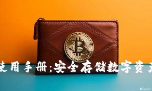 库神冷钱包使用手册：安全存储数字资产的终极指南