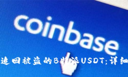 如何追回被盗的B特派USDT：详细指南