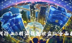 如何防止B特派钱包被盗U：全面指南