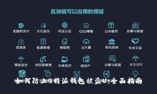 如何防止B特派钱包被盗U：全面指南