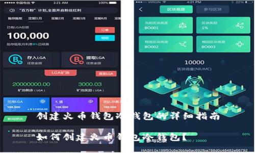 创建火币钱包冷钱包的详细指南

如何创建火币钱包冷钱包？