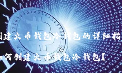 创建火币钱包冷钱包的详细指南

如何创建火币钱包冷钱包？
