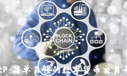 
BitP：简单易懂的数字货币交易平台