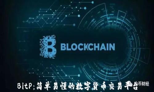 
BitP：简单易懂的数字货币交易平台