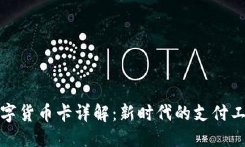 数字货币卡详解：新时代的支付工具
