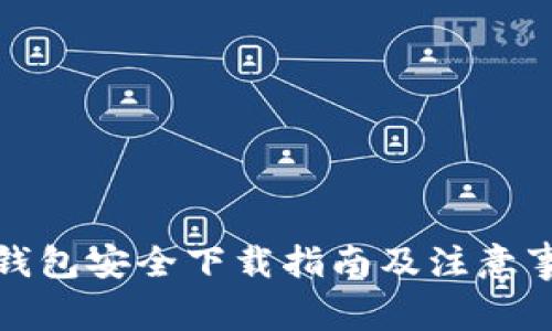 冷钱包安全下载指南及注意事项