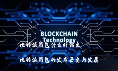 比特派钱包什么时候出

比特派钱包的发布历史与发展