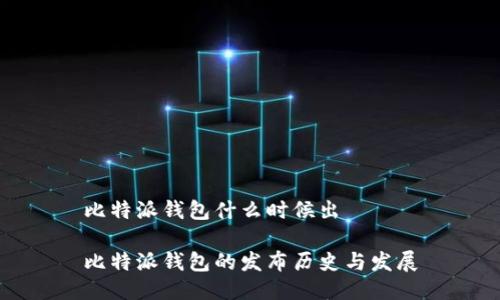 比特派钱包什么时候出

比特派钱包的发布历史与发展