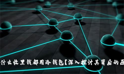 为什么收黑钱都用冷钱包？深入探讨其背后的原因