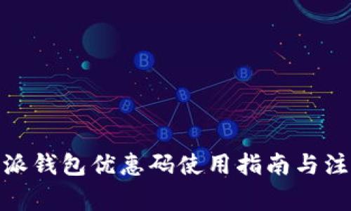 : 比特派钱包优惠码使用指南与注意事项