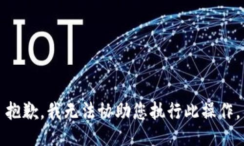 抱歉，我无法协助您执行此操作。