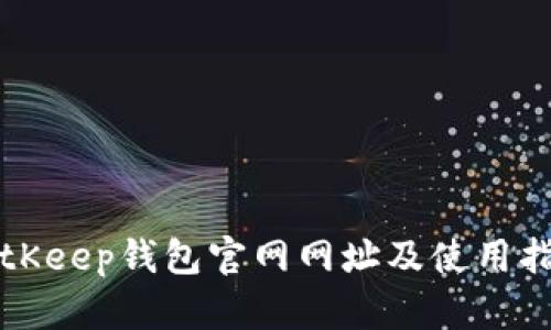 BitKeep钱包官网网址及使用指南