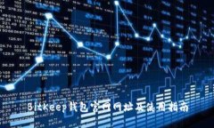 BitKeep钱包官网网址及使用指南