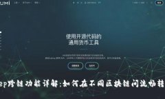 BitKeep跨链功能详解：如何在不同区块链间流畅转