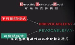 : 冷钱包短暂联网的风险分析与防范