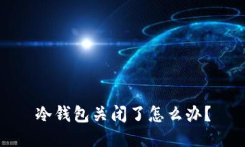 冷钱包关闭了怎么办？