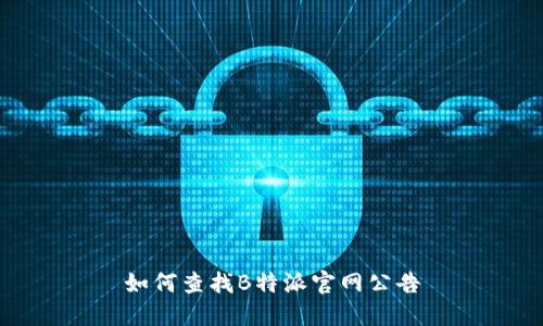 如何查找B特派官网公告