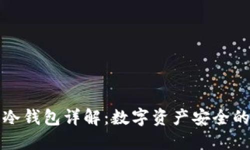 比特派冷钱包详解：数字资产安全的守护者