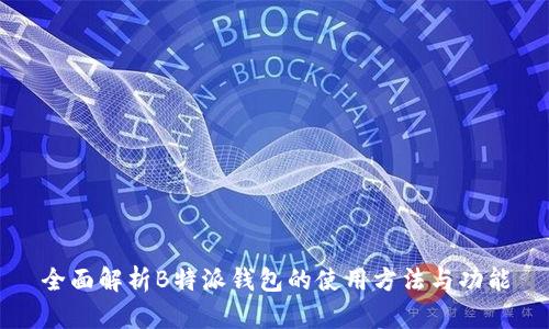 全面解析B特派钱包的使用方法与功能