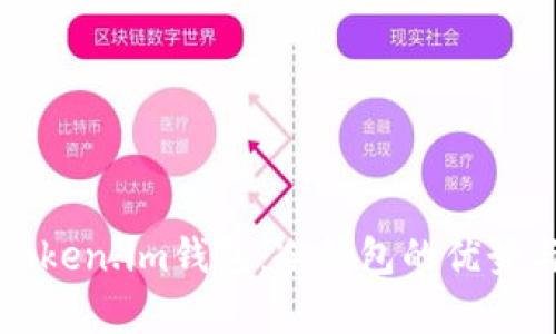 全面解析Token.im钱包：冷钱包的优势与使用指南
