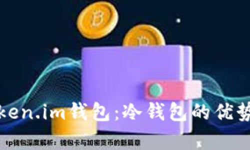 全面解析Token.im钱包：冷钱包的优势与使用指南