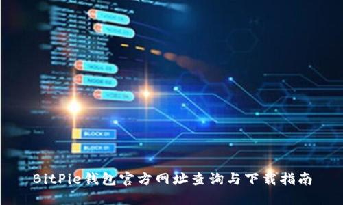 BitPie钱包官方网址查询与下载指南