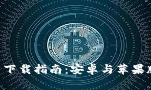 比特派 App 下载指南：安卓与苹果版一站式体验