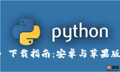 比特派 App 下载指南：安卓与苹果版一站式体验