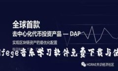 最佳Solfege音乐学习软件免费下载与使用指南