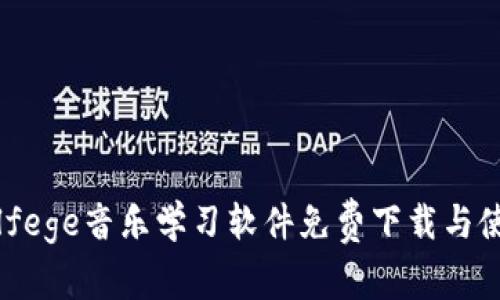 最佳Solfege音乐学习软件免费下载与使用指南