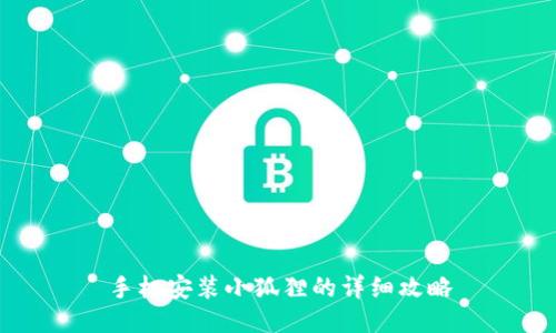 手机安装小狐狸的详细攻略