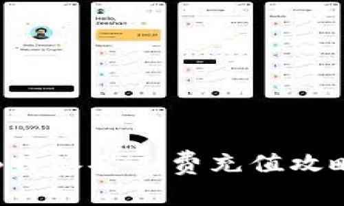 B特派矿工费充值攻略