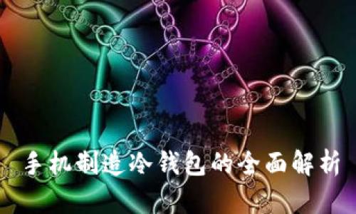 手机制造冷钱包的全面解析