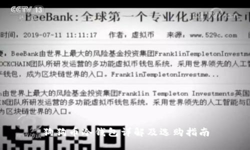 狗狗币冷钱包详解及选购指南