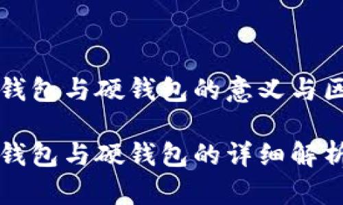 冷钱包与硬钱包的意义与区别

冷钱包与硬钱包的详细解析