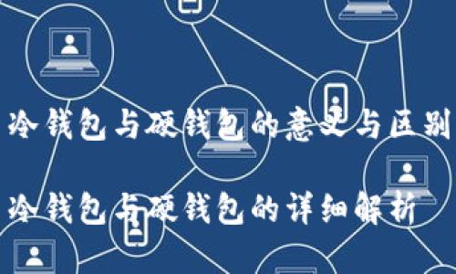 冷钱包与硬钱包的意义与区别

冷钱包与硬钱包的详细解析