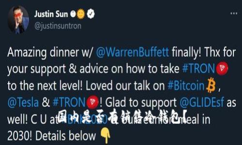 国内是否有销售冷钱包？