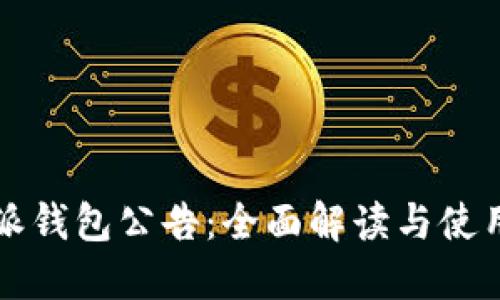 比特派钱包公告：全面解读与使用指南