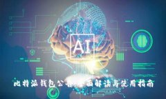 比特派钱包公告：全面解读与使用指南