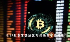 BitP免费苹果版使用指南及常见问题