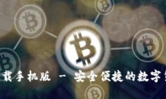 BitP 官方下载手机版 - 安全便捷的数字货币交易平