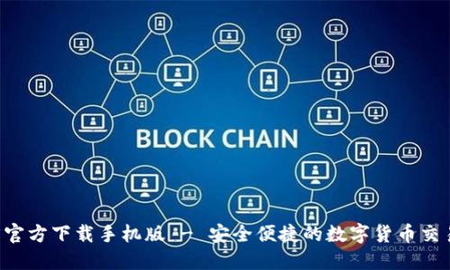 BitP 官方下载手机版 - 安全便捷的数字货币交易平台