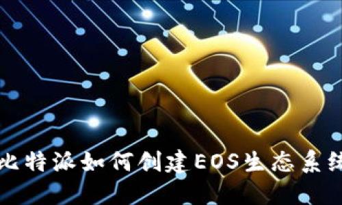 比特派如何创建EOS生态系统