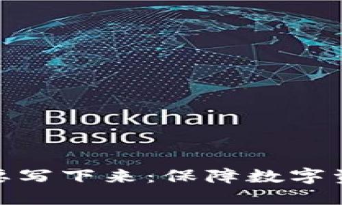 冷钱包为什么要写下来：保障数字资产安全的关键