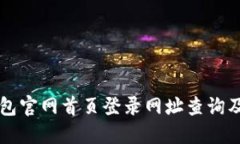 比特派钱包官网首页登录网址查询及使用指南