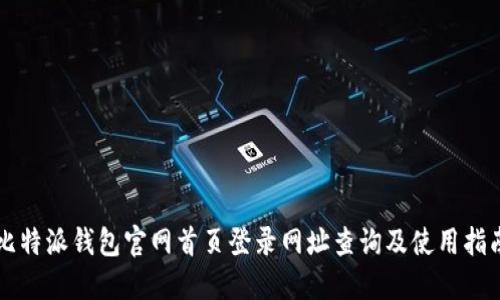 比特派钱包官网首页登录网址查询及使用指南