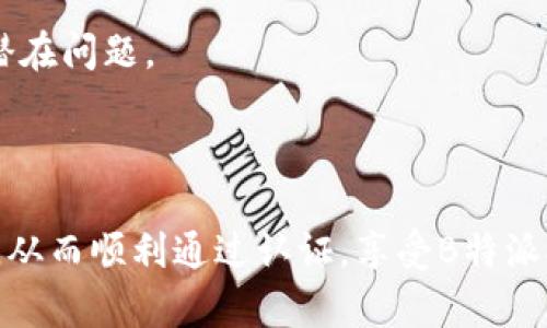 解决B特派认证失败问题的全面指南

B特派, 认证失败, 解决方案/guanjianci

在现代技术和互联网快速发展的时代，企业和个人都依赖于各种在线平台和服务来实现更加高效的工作与交流。在这一过程中，B特派作为一种广泛使用的在线认证服务，其认证过程的顺利进行对用户而言至关重要。然而，许多用户在实际操作中都遭遇到了“认证失败”的问题。本文将深入探讨这一问题的成因、解决方案，并为用户提供详细的操作指南。

一、B特派认证失败的常见原因

在尝试进行B特派认证时，用户可能会遇到一些问题导致认证失败。以下是一些常见的原因：

1. **信息输入错误**：用户在填写认证信息时，容易因拼写错误或信息不完整导致认证失败。需要仔细核对信息的每一项，包括电子邮件地址、手机号码和身份信息等。

2. **网络问题**：认证过程需要网络支持。如果用户的网络连接不稳定或中断，可能会导致认证请求未能成功提交或处理。

3. **身份验证不通过**：B特派的认证过程通常需要用户提交身份证明文件。如果提交的文件模糊、过期或与用户提供的信息不符，都会导致认证失败。

4. **系统维护或故障**：有时由于B特派平台自身的系统维护或技术故障，用户的认证请求可能无法正常处理。

5. **账户问题**：如果用户的B特派账户存在问题，例如未激活、被封禁或存在其他违规记录，也可能导致认证失败。

二、如何解决B特派认证失败的问题

当遇到B特派认证失败的问题时，用户需要冷静分析可能的原因，并采取合理的解决方案：

1. **核对信息**：首先，用户应该重新检查自己的填写信息，确保没有任何拼写错误和遗漏。例如，确保联系邮箱和手机号码的格式正确，并且与相关身份证明一致。

2. **测试网络连接**：确保你的设备连接到了稳定的网络，可以尝试重启路由器或切换网络连接方式，比如从Wi-Fi切换到流量。

3. **重新提交身份证明文件**：如果身份证明文件可能存在问题，用户可以尝试重新拍摄并上传清晰的文件。同时认识到文件的类型、大小和格式可能也会影响提交的成功率。

4. **检查系统状态**：访问B特派的官方网站或其社交媒体账户，查看是否有关于系统维护或故障的公告。若有，需耐心等待恢复。

5. **联系客服支持**：如果以上方法仍无法解决问题，建议用户直接联系B特派的客服团队，他们能提供更为具体的指导，帮助解决账户相关的任何问题。

三、如何防范B特派认证失败的问题

预防总比事后补救要好，在使用B特派认证时，用户可以采取一些措施来降低认证失败的概率：

1. **了解认证要求**：在进行认证之前，用户应该仔细阅读B特派的相关指导，这能帮助他们明确认证所需的信息和文件。

2. **使用最新的设备和浏览器**：旧版的设备或浏览器可能与B特派的认证系统不兼容，建议定期更新设备和使用最新的应用程序或浏览器。

3. **存储信息的备份**：在填写信息之前，可以先将所有需要提交的信息存储在文档中，以便可以随时进行检查和备份。

4. **及时处理相关问题**：如果收到“认证失败”的通知，用户需尽快处理相关问题，而不是拖延。这样有助于再次提交认证请求的时效性。

四、B特派认证成功后的注意事项

认证成功后，虽然用户可以开始使用B特派的各项服务，但仍需注意以下事项：

1. **定期更新个人信息**：用户应定期检查和更新个人信息，确保其准确性，尤其是联系方式。如有变更，应及时更新相关信息。

2. **保护账户安全**：用户需要定期更改密码，启用两步验证等安全措施，以保护个人账户不受未经授权的访问。

3. **关注官方通知**：B特派平台会定期发布与用户有关的重要通知，用户应关注这些信息，以便了解与服务相关的更新和活动。

4. **反馈问题和建议**：如果在使用过程中遇到问题或有好的建议，可以积极向客服反馈，这不仅帮助个人改进使用体验，也是对整个平台的促进。

通过以上的分析与建议，用户可以较为全面地了解B特派认证失败的原因、解决方案及防范措施，从而提高认证成功的可能性。希望每位用户都能顺利完成B特派认证，享受便捷的在线服务。

相关问题解答

问题一：为什么我在认证过程中总是接收到“认证失败”的通知？

接收到“认证失败”的通知通常是因为用户填写的信息与所提交的证明材料不一致或由于系统技术故障。具体来说，以下因素都可能导致这种情况：

1. **信息不一致**：在进行身份认证时，用户需要提供身份证明文件。若你所填写的姓名、身份证号码等与所提供的身份证明文件明显不符，将会被系统判定为认证失败。

2. **提交材料不合格**：某些平台对身份证明文件的清晰度、格式及类型都有严格要求，这意味着若文件照片模糊、不清晰，或者不符合规定的格式（如JPEG、PNG等），将会直接导致认证不成功。

3. **账户问题**：用户的B特派账户如果被暂时封禁、删除或者存在其他的技术问题，也都会导致认证请求被拒。

4. **网络或服务器问题**：如前所述，不稳定的网络连接可能引起认证请求无法顺利提交或被正确处理，而服务器正在维护或故障时，所有的认证请求也可能被延迟或拒绝。

5. **身份验证安全问题**：有些平台会通过其他方式进行身份验证，例如手机验证码。如果用户操作时未能及时接收或输入验证码，系统也会提示认证失败。

要解决这些问题，建议用户在进行认证前仔细核对个人信息，确保其准确无误，并保持网络连接稳定。同时，如发现账户存在异常情况，请联系技术支持进行核实。

问题二：如何确保提交的身份证明文件符合要求？

在进行B特派认证时，提交的身份证明文件是影响认证成功与否的关键因素之一。以下是用户确保其提交文件符合要求的一些策略：

1. **了解文件要求**：通常情况下，B特派会在认证页面提供有关身份证明文件的具体要求，例如文件类型（如身份证、护照等）、大小限制、格式要求等。在认证之前，一定要详细阅读并理解这些要求。

2. **文件清晰度**：确保上传的文件图片质量高且内容清晰，避免模糊、阴影或反光。可以在自然光线下拍摄或使用扫描仪获取清晰文件。

3. **确保文件有效**：身份证明文件须是有效的，确保您的身份证或护照没有过期。如果文件即将到期，应及时更新相关身份证明。

4. **正面照片**：在拍摄身份证明文件时，确保整体信息完整可见，包括姓名、证件号码等重要信息，避免遮挡。

5. **适当裁剪**：在上传前，可以将文件裁剪到合适的大小，一般不需要包含过多的背景或无关内容。这样既可以提高文件的清晰度，也能让审核人员更快地审查。

6. **检查格式和大小**：在提交之前，确保文件的格式符合要求，如JPEG、PNG等，同时文件的大小也应在规定范围内，以防因文件过大或过小导致系统无法接收。

通过做好这些准备，用户可以大大提高身份证明文件的审核通过率，从而顺利完成B特派认证。

问题三：如果问题仍然存在，该怎么办？

如果用户在经过多次尝试后，依然无法通过B特派的身份认证，建议按以下步骤进行解决：

1. **风险评估**：在提交请求之前，仔细思考可能存在的问题，确保所有信息都按要求填写，文件也符合规范，避免因小错误影响认证结果。

2. **官方支持**：若情况仍然没有改善，建议用户直接联系B特派的客服支持。通过客服电话、在线聊天或邮件等方式，尽快获得官方的指导和帮助。

3. **查阅用户反馈**：可以浏览B特派的用户论坛或社交媒体，了解其他用户是否遇到相同问题并查看他们是如何解决的。这能够为您提供一些额外的思路和建议。

4. **尝试其他设备**：如果可能，尝试换用其他不同的设备，如手机和平板等，重新进行身份认证。有时，问题可能与某一特定设备或浏览器相关。

5. **等待和重试**：在某些情况下，技术平台可能存在系统性问题，若事情未能迅速解决，可以暂时等待一段时间，后再重新尝试进行认证。

通过这些方式，不仅能更有效地应对认证问题，也能在一定程度上提高身份认证成功的几率。

问题四：B特派认证的后期使用注意事项是什么？

完成B特派认证后，用户不仅要注意后续的账户使用，还需关注认证后的隐私保护等多个方面，确保个人信息的安全：

1. **牢记登录信息**：用户需要定期检查和更新自己的账户信息，包括密码和联系邮箱等，避免因信息遗忘导致的麻烦。

2. **修改密码**：建议用户在完成认证后，立即更改密码，以进一步增强账户安全。在设置新密码时，尽量选择复杂密码以提高其安全性。

3. **启用安全验证**：如果B特派支持双重身份验证等安全功能，用户应当积极启用这一选项，以增强账户的防护措施。

4. **保持警惕**：注意任何可疑的登录活动或信息请求，确保个人数据的安全，不要轻易给他人提供个人信息，尤其是敏感信息。

5. **了解政策变化**：定期查看B特派的更新政策，因为随着服务内容的不断调整，认证过程和使用条款也可能随之变化，及时了解这些变化能帮助你有效规避潜在问题。

6. **寻求他人帮助**：若在使用B特派的过程中遇到问题，除了联系电子邮件支持或在线聊天室外，你还可以寻求朋友或同事的帮助，了解他们的解决经验。

综上所述，了解B特派认证失败可能的原因及其解决方法对于用户而言至关重要。通过本文的详细介绍，相信用户能对认证失败问题有更全面的认识和解决策略，从而顺利通过认证，享受B特派提供的高效服务。