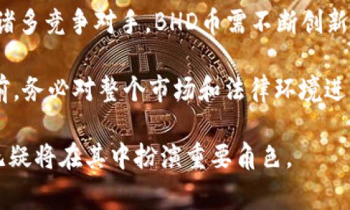   BHD币创始人：探秘背后的故事与影响 / 
 guanjianci BHD币, 数字货币, 区块链 /guanjianci 

BHD币（Bitcoin HD）是数字货币世界中的一颗新星，自从它被推出以来，吸引了众多投资者和区块链爱好者的目光。BHD币的创始人及其背后的创业故事是一段值得探讨的旅程，本文将深入分析BHD币创始人的经历、项目的历程，以及这个币种在加密货币市场中的地位和未来前景。

BHD币的创始人是谁？
BHD币的创始人是一个匿名团队，正如许多加密货币一样，BHD币的开发者并没有公开自己的身份。这种选择在加密货币领域相对常见，旨在保护开发者的隐私，同时也创造了一种神秘感。虽然没有明确定义创始人的个人资料，但BHD币的背景和技术可以追溯到一群经验丰富的区块链开发者和经济学家的联手合作。

在深入了解BHD币的创始团队之前，可以先回顾一下比特币的创始人中本聪（Satoshi Nakamoto）。他选择匿名身份的决策开启了整个区块链和加密货币的发展，也让众多后来者学习了这种策略。BHD币可能是受此影响，选择了以团队的形式出现而非突出个人。

BHD币的产生背景
BHD币的推出是基于对现有比特币（BTC）某些缺陷的改进。比特币作为最早的数字货币之一，独特的点对点交易模型极大地推动了加密货币的普及，但也存在一些限制。例如，随着用户数量的增加，比特币的交易速度和可扩展性问题变得愈加突出。BHD币则旨在解决这些问题，自诞生之日起就注重高效能和安全性。

该项目的白皮书中详细描述了其目标、技术架构和未来的发展愿景。BHD币采取了更先进的共识机制，允许更快速的交易确认时间，并提高了网络安全性。这些技术创新使得BHD币能够在竞争激烈的市场中脱颖而出。

BHD币的技术架构与优势
BHD币的技术构架是其成功的基石。相较于传统的区块链，BHD币采用了一种新的算法，使网络具备了更高的效能和安全性。其核心技术包括改进的哈希算法以及智能合约功能，这使得开发者能够在其平台上构建更多的分布式应用（DApps）。

其中，BHD币的快速确认机制使得交易能够在秒级别内完成，相比于比特币需要数十分钟的确认时间，大大提高了用户体验。同时，BHD币的交易费用也相对较低，吸引了更多的用户进行交易。

为什么选择投资BHD币？
投资BHD币的理由有很多，首先是其技术优势。BHD币背后的团队致力于不断区块链技术，努力解决现有数字货币所面临的一些普遍问题。此外，BHD币所处的市场环境也非常重要，随着全球对数字货币的接受程度不断提高，其市场应用场景也日益丰富。例如，越来越多的商家开始接受BHD币作为支付手段，这为投资者带来了更多的机会。

其次，BHD币的社区支持非常强大。随着用户和开发者的不断增加，BHD币的生态系统正在不断扩大，形成了一种良性循环。社区的活跃度不仅推动了其技术的不断进步，也提升了投资者对该币种的信心。

未来展望与挑战
尽管BHD币目前在市场上取得了一定的成功，但也面临不少挑战。其中，市场竞争是一个不容忽视的因素。随着越来越多的新币种进入市场，BHD币必须不断创新，才能保持在行业中的竞争力。此外，监管政策的变化可能会对BHD币的发展产生影响，尤其是在某些国家对加密货币采取更严格的监管措施时。

总的来说，BHD币作为新兴的数字货币，展现了广阔的市场潜力和前景。其创始团队的努力以及技术的不断革新无疑将助力BHD币在未来的发展中取得更大的成就。

相关问题及深入探讨

1. BHD币的技术优势具体体现在哪些方面？
BHD币的技术优势主要体现在几个方面。首先，BHD币采用了更高效的共识机制，这不仅提高了交易的确认速度，还增强了网络的安全性。这种机制可以应对持续增加的交易量，同时避免了因网络拥堵导致的高交易费用。

其次，BHD币的智能合约功能使得开发者能够在其平台上创造多种应用，尤其是在金融服务和供应链管理等领域。这样的灵活性为创作者提供了更大的空间，也促进了更多创新项目的出现。

再者，BHD币的去中心化特性使得用户的隐私得到了保障，交易记录无法被篡改或伪造，这对于用户而言是极其重要的。此外，BHD币还具备了一定的可扩展性，可以通过分层协议实现进一步的功能扩展。

2. BHD币的市场定位与竞争优势如何？
BHD币的市场定位比较明确，主要是针对对交易速度和成本有较高要求的用户。相比于比特币，BHD币在成本和速度上显著降低了用户交易的门槛。这使得BHD币在新兴市场和发展中国家具有巨大潜力，因为这些地区的用户更愿意采用高效且省钱的支付方式。

在竞争优势上，BHD币尤其重视用户社区的搭建，这为其赢得了良好的口碑。积极的社区互动能够迅速传播信息，吸引更多的用户和投资者加入。同时，通过与不同商业实体的合作，BHD币的生态系统得以不断壮大，形成了互惠互利的局面。通过持续的创新和市场推广，BHD币能够在竞争中脱颖而出。

3. BHD币在支付领域的应用前景如何？
BHD币在支付领域的应用前景非常广阔。随着数字货币接受度的提高，越来越多的商家开始接受BHD币作为支付手段。尤其是在电子商务和在线支付领域，BHD币能提供快速且低成本的交易体验，吸引了大量用户。

此外，由于其去中心化和匿名特性，BHD币在跨境支付中的优势显而易见。BHD币能帮助用户绕过传统金融体系的限制，实现全球范围的支付便利。同时，随着不断增加的合作伙伴和使用场景，BHD币的市场需求将持续增长。未来，BHD币若能与支付平台合作，将有潜力成为新的主流支付方式之一。

4. 投资BHD币的风险有哪些？
尽管BHD币有着良好的前景，但投资总是伴随着风险。首先，市场波动性很大，数字货币价格受到多种因素影响，如市场需求、技术革新、法律监管等，因此投资者需要时刻关注市场动态。

其次，BHD币作为新兴项目，可能面临技术上的不确定性。如果项目团队未能持续提供技术支持或，可能会影响用户对BHD币的信心。此外，市场上仍存在诸多竞争对手，BHD币需不断创新以保持竞争优势。

最后，法律风险也是一个不可忽视的方面。随着全球各国对加密货币的监管政策不断变化，BHD币的合规运营可能会面临挑战。因此，投资者在做出决策前，务必对整个市场和法律环境进行仔细评估。

综上所述，BHD币的创始人、技术优势、市场前景及相关风险都是理解并决定是否投资这一数字货币的关键因素。随着数字货币市场的不断演进，BHD币无疑将在其中扮演重要角色。